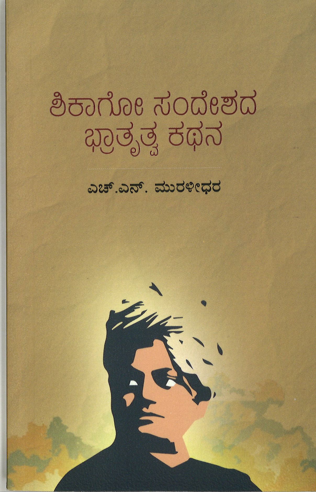 ಶಿಕಾಗೋ ಸಂದೇಶದ ಭ್ರಾತೃತ್ವ ಕಥನ