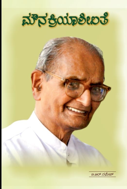 ಮೌನಕ್ರಿಯಾಶೀಲತೆ