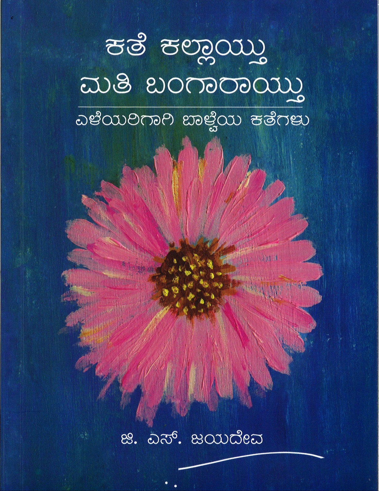 ಕತೆ ಕಲ್ಲಾಯ್ತು, ಮತಿ ಬಂಗಾರಾಯ್ತು