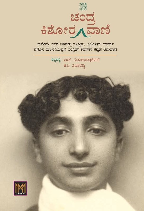 ಕಿಶೋರಚಂದ್ರ ವಾಣಿ