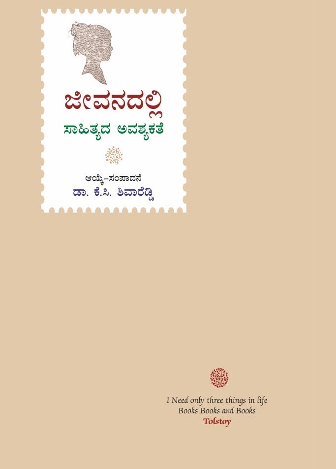 ಜೀವನದಲ್ಲಿ ಸಾಹಿತ್ಯದ ಅವಶ್ಯಕತೆ